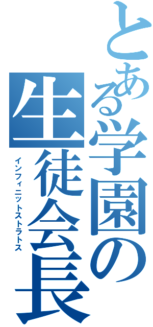 とある学園の生徒会長（インフィニットストラトス）