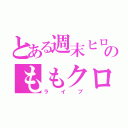 とある週末ヒロインのももクロ（ライブ）