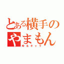 とある横手のやまもん（ゆるキャラ）