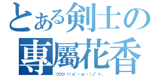 とある剣士の專屬花香（つつつ ヾ（ｏ´・ω ・）ノ゜＋。）