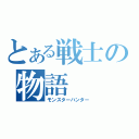 とある戦士の物語（モンスターハンター）