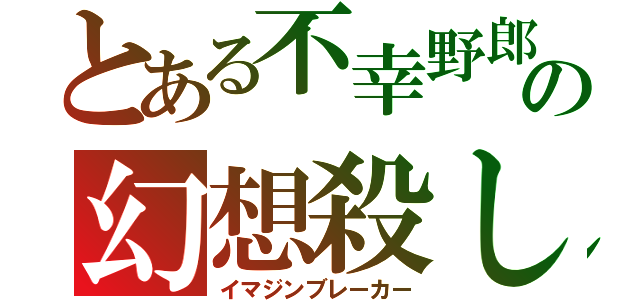 とある不幸野郎の幻想殺し（イマジンブレーカー）