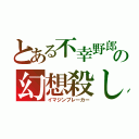 とある不幸野郎の幻想殺し（イマジンブレーカー）