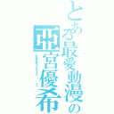 とある最愛動漫の亞宮優希（永遠支持ＡＫＢ４８ ：－＊＊）