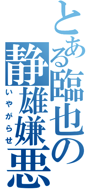 とある臨也の静雄嫌悪（いやがらせ）