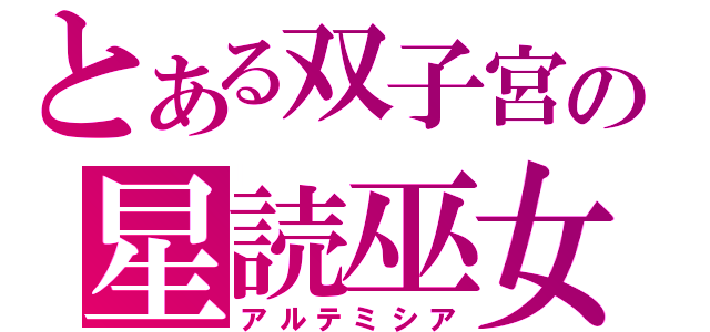 とある双子宮の星読巫女（アルテミシア）