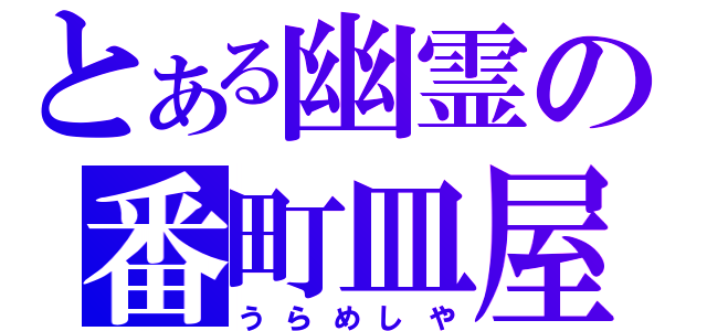 とある幽霊の番町皿屋敷（うらめしや）