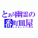 とある幽霊の番町皿屋敷（うらめしや）