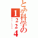 とある科学の１２２４３５２３５６６４６５４６４（ＲＡＩＬＧＵＮ）