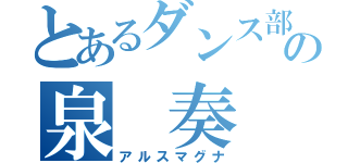 とあるダンス部の泉 奏（アルスマグナ）