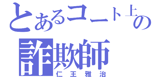 とあるコート上の詐欺師（仁王雅治）