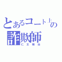 とあるコート上の詐欺師（仁王雅治）