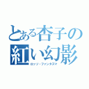 とある杏子の紅い幻影（ロッソ・ファンタズマ）