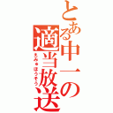 とある中一の適当放送（えみゅほうそう）