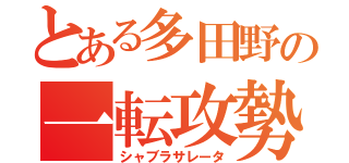 とある多田野の一転攻勢（シャブラサレータ）