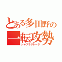 とある多田野の一転攻勢（シャブラサレータ）