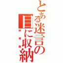 とある迷言の目に収納（体育祭）