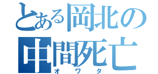 とある岡北の中間死亡（オワタ）