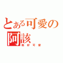 とある可愛の阿該（他好可愛）