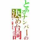 とあるナンバーの決め台詞（え、何番ですか？）