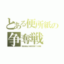 とある便所紙の争奪戦（開店遅延の時短営業で大混雑）