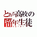 とある高校の留年生徒（リピーター）