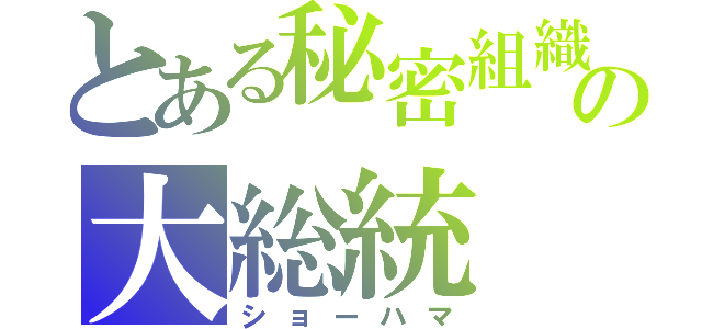 とある秘密組織の大総統（ショーハマ）