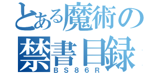 とある魔術の禁書目録（ＢＳ８６Ｒ）