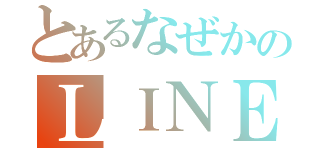 とあるなぜかのＬＩＮＥ停止（）