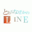 とあるなぜかのＬＩＮＥ停止（）