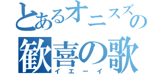 とあるオニスズメの歓喜の歌（イエーイ）