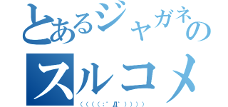 とあるジャガネタのスルコメ（（（（（；゜Д゜）））））