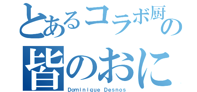 とあるコラボ厨の皆のおにく（Ｄｏｍｉｎｉｑｕｅ Ｄｅｓｎｏｓ）