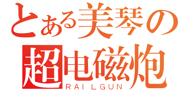 とある美琴の超电磁炮（ＲＡＩＬＧＵＮ）