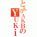 とあるＡＫＢのＹＵＫｉ（）