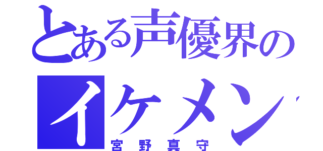 とある声優界のイケメン（宮野真守）