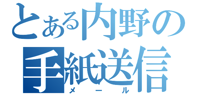 とある内野の手紙送信（メール）