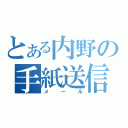 とある内野の手紙送信（メール）