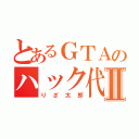 とあるＧＴＡのハック代行Ⅱ（りざ太郎）