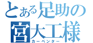 とある足助の宮大工様（カーペンター）