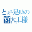 とある足助の宮大工様（カーペンター）