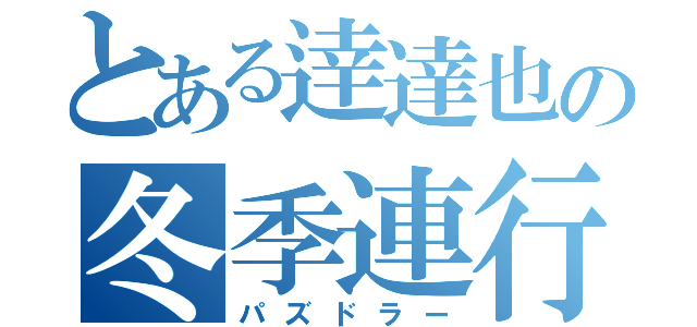 とある逹達也の冬季連行（パズドラー）