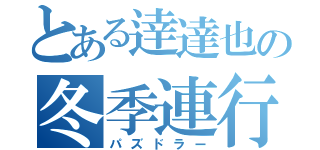 とある逹達也の冬季連行（パズドラー）