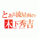 とある流星雨の木下秀吉（Ｃａｔ Ｓｉｎｇ）