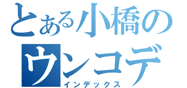 とある小橋のウンコデラックス（インデックス）