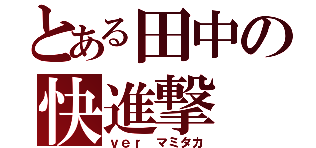 とある田中の快進撃（ｖｅｒ マミタカ）