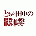 とある田中の快進撃（ｖｅｒ マミタカ）