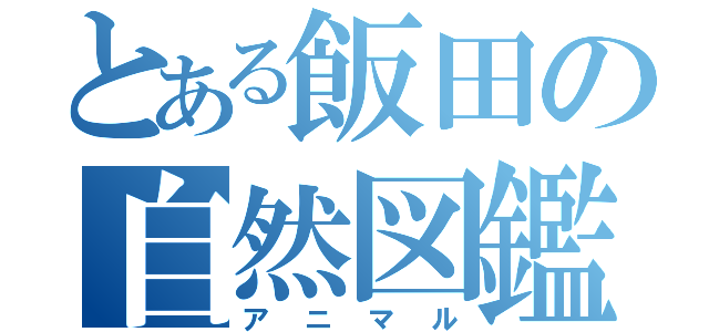 とある飯田の自然図鑑（アニマル）