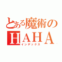 とある魔術のＨＡＨＡＨＡ（インデックス）