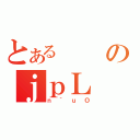 とあるのｊｐＬ（ｎ｀ｕＯ）